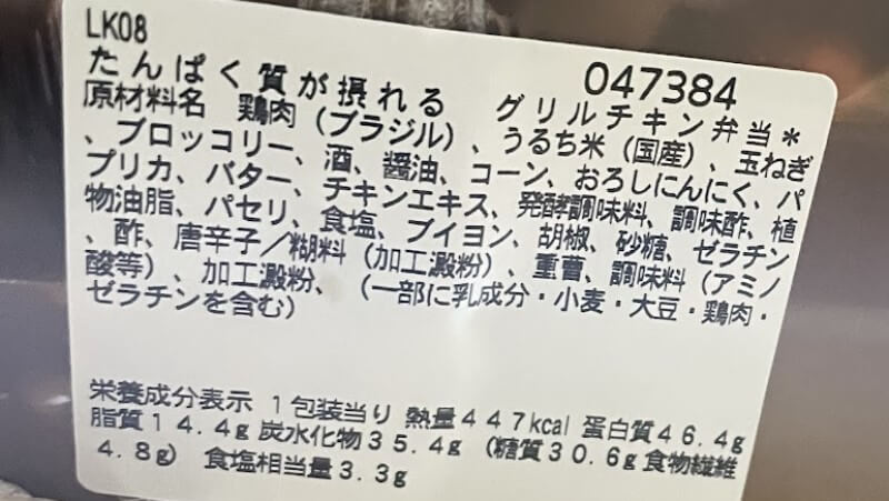 たんぱく質が摂れるグリルチキン弁当 香味野菜バターガーリックソース 成分表示