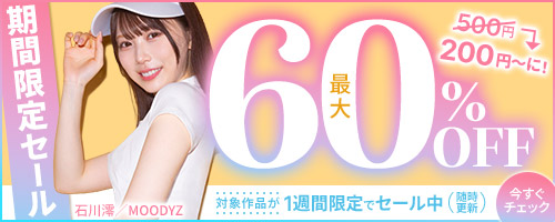 期間限定セール 最大60％OFF