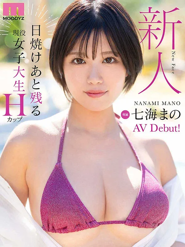 MIDA-716 新人 日焼けあと残る現役女子大生 専属 Hカップ 七海まのAV Debut! mida00716 デビュー AV FANZA 10枚目