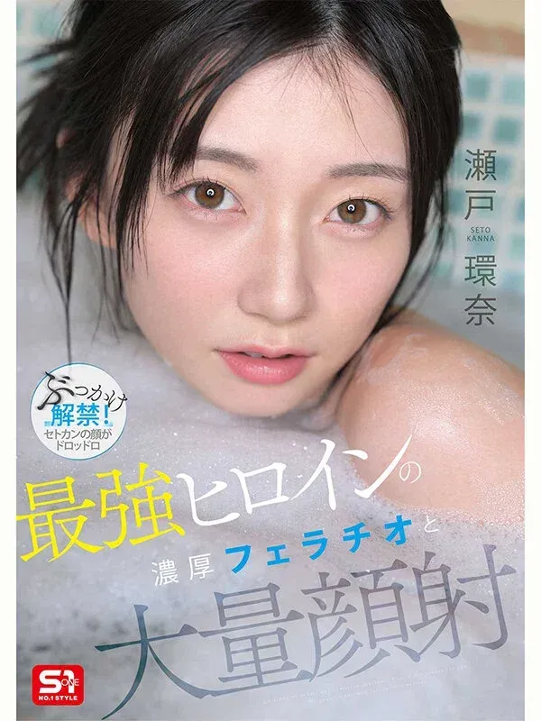 SNOS-258 最強ヒロインの 濃厚フェラチオと 大量顔射 瀬戸環奈 snos00258 AV FANZA 1枚目
