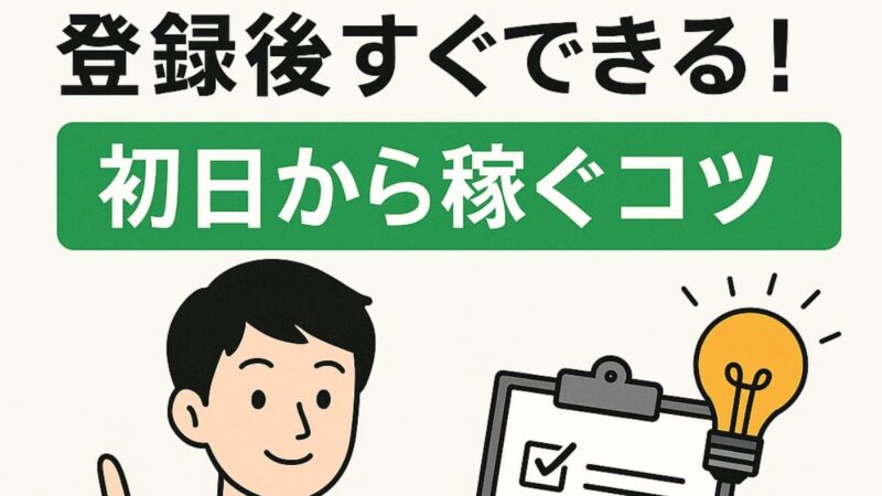 コツ 初日