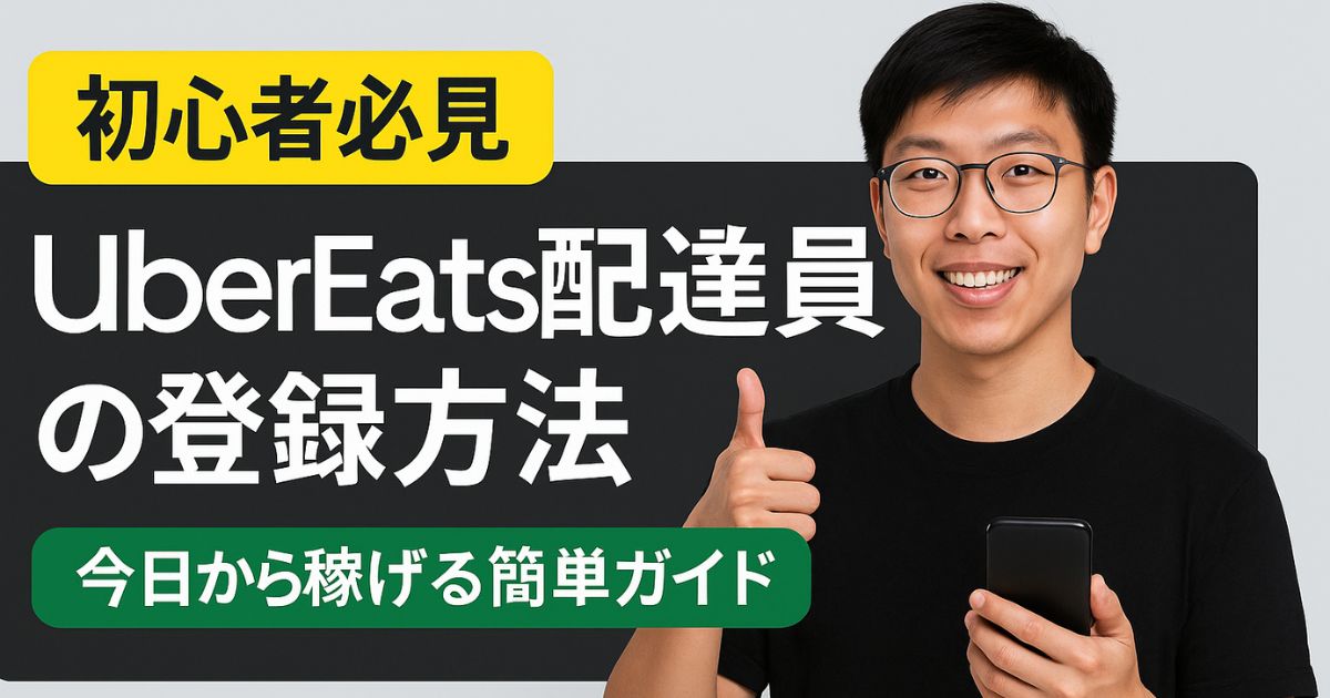 UberEats 配達員 登録