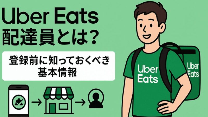 UberEats配達員とは
